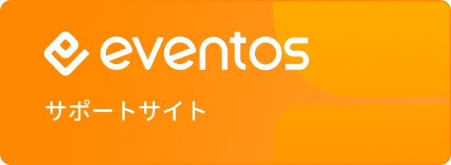 eventosサポートサイト