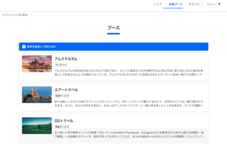 出展者紹介ページの画面