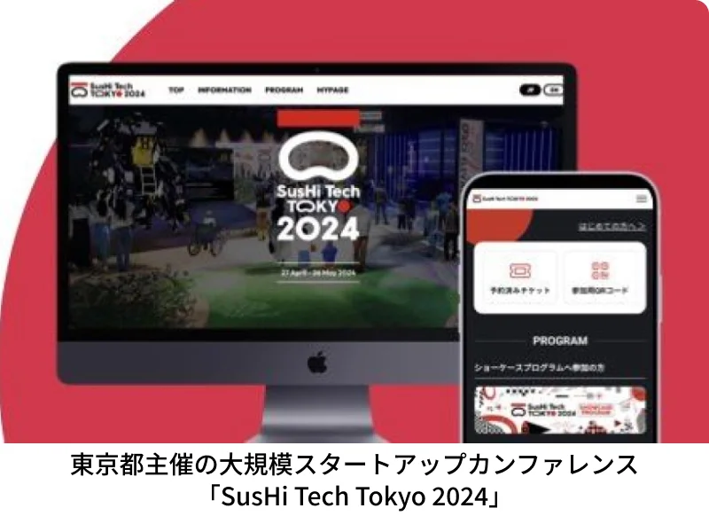 東京都主催の大規模スタートアップカンファレンス「SusHi Tech Tokyo 2024」