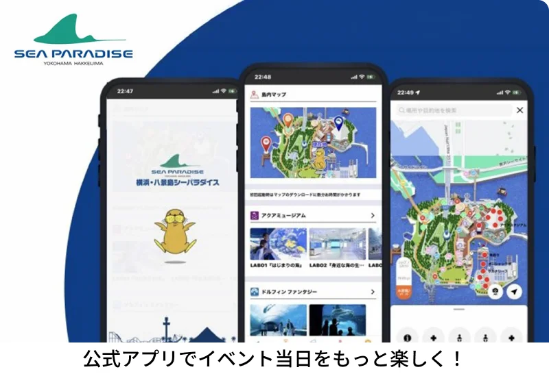 公式アプリでイベント当日をもっと楽しく！