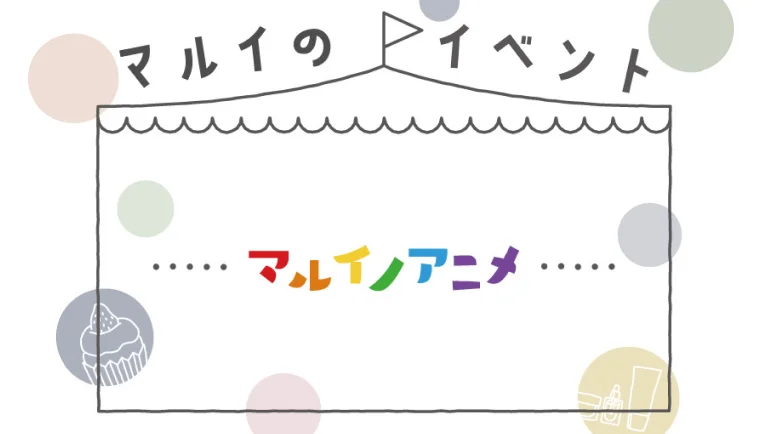 マルイのポップアップストア