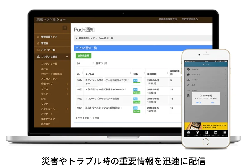 災害やトラブル時の重要情報を迅速に配信