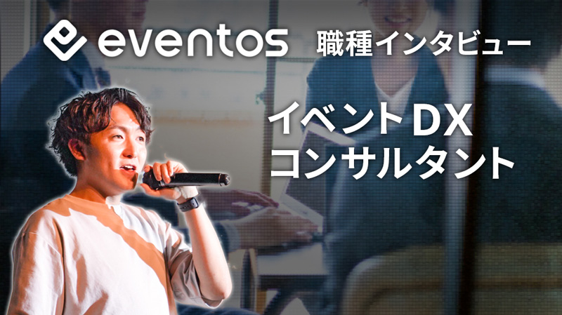 eventos 職種インタビュー イベントDXコンサルタント