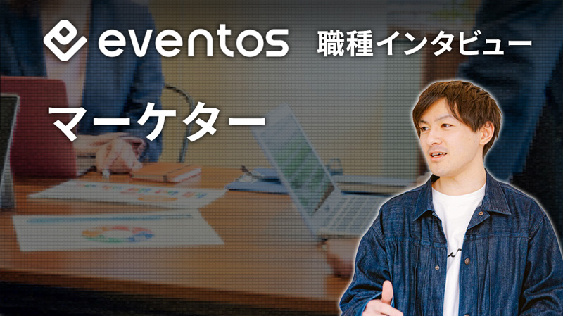 eventos 職種インタビュー イベントDXコンサルタント