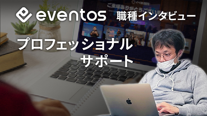 eventos 職種インタビュー イベントDXコンサルタント