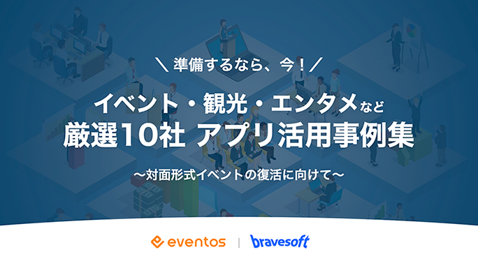 イベント・観光・エンタメなど
厳選10社 アプリ活用事例集
対面形式イベントの復活に向けて、アプリ活用の事例を目的別にご紹介