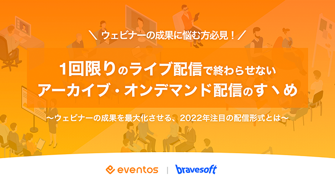 1回限りのライブ配信で終わらせないアーカイブ・オンデマンド配信のすヽめ
ウェビナーの成果を最大化させる、2022年注目の配信形式とは