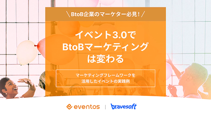 BtoB企業のマーケター必見！
イベント3.0で
BtoBマーケティング
は変わる
マーケティングフレームワークを
活用したイベントの実践例
